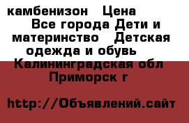 камбенизон › Цена ­ 2 000 - Все города Дети и материнство » Детская одежда и обувь   . Калининградская обл.,Приморск г.
